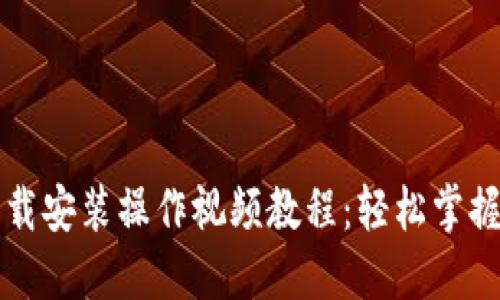 比特币钱包下载安装操作视频教程：轻松掌握数字货币世界