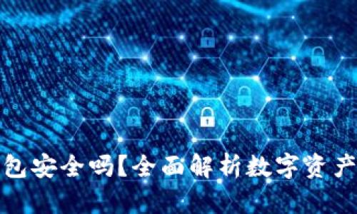 比特派钱包安全吗？全面解析数字资产的安全性
