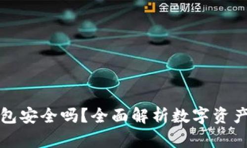 比特派钱包安全吗？全面解析数字资产的安全性