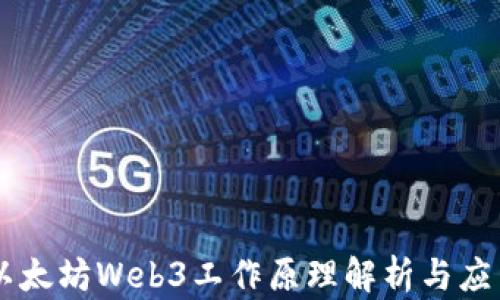 
以太坊Web3工作原理解析与应用
