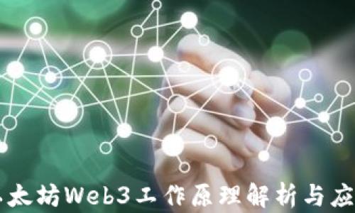 
以太坊Web3工作原理解析与应用