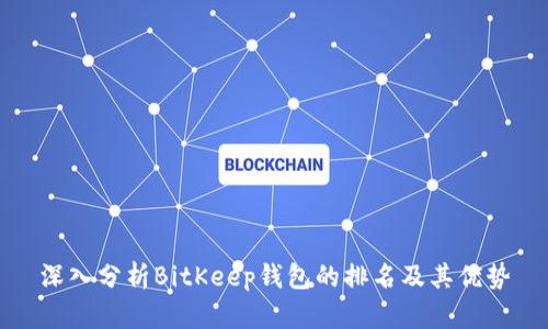 深入分析BitKeep钱包的排名及其优势