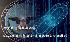 以下是您请求的内容：USDT交易钱包大