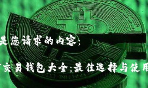 以下是您请求的内容：

USDT交易钱包大全：最佳选择与使用技巧