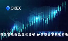 比特派客服退款流程详解：如何联系客