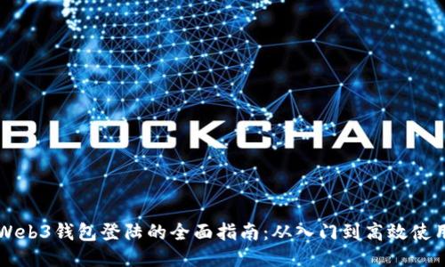 Web3钱包登陆的全面指南：从入门到高效使用