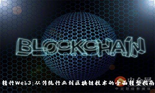 转行Web3：从传统行业到区块链技术的全面转型指南