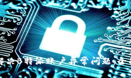 如何解决B特派账户异常问题:全面指南
