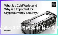 :以太坊Web3公链地址解析及使用指南