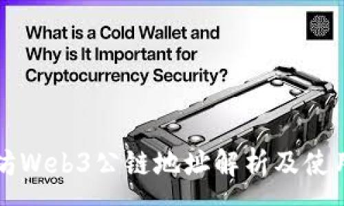 :
以太坊Web3公链地址解析及使用指南
