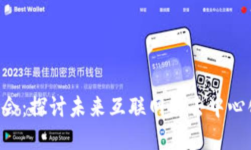 WEB3共识大会：探讨未来互联网的去中心化与创新变革
