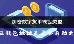 揭秘B特派钱包地址是否会自动更改的