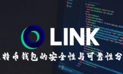比特币钱包的安全性与可靠性分析