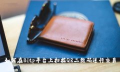 如何在Bitp平台上扫描QR二维码进行交易