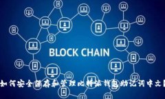 如何安全保存和管理比特派钱包助记词