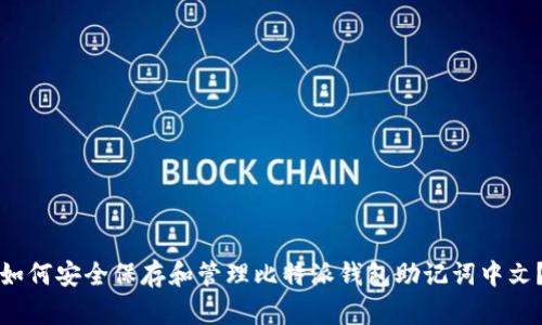 如何安全保存和管理比特派钱包助记词中文？