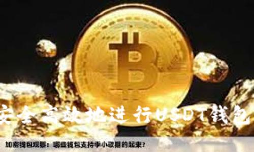 如何安全高效地进行USDT钱包转账？