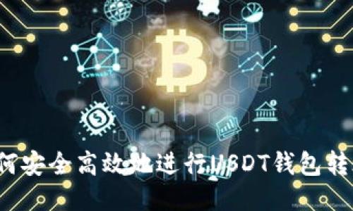 如何安全高效地进行USDT钱包转账？