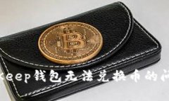 如何解决BitKeep钱包无法兑换币的问题