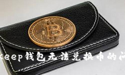 如何解决BitKeep钱包无法兑换币的问题?全面指南