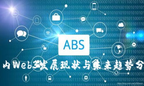 国内Web3发展现状与未来趋势分析
