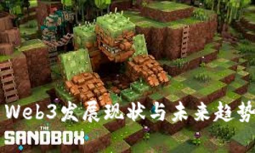 国内Web3发展现状与未来趋势分析