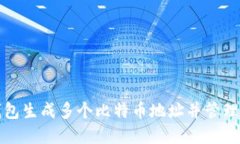 如何使用快钱包生成多个比特币地址并