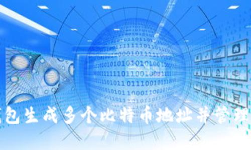 如何使用快钱包生成多个比特币地址并管理你的数字资产