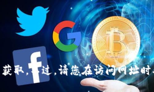 Bitpie（比特派）是一款数字资产钱包，用户可通过该服务管理、交易和存储各种加密货币。官网链接可通过搜索引擎搜索“Bitpie官网”来获取。不过，请您在访问网址时确保是官方链接，以避免钓鱼网站等安全问题。请注意，由于官方网站可能会发生变化，建议使用官方社交媒体或其他渠道确认最新网址。