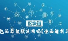 比特派钱包还能继续使用吗？全面解析