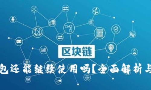 比特派钱包还能继续使用吗？全面解析与使用指南