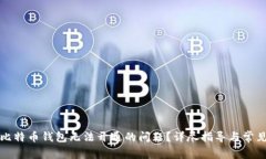 如何解决比特币钱包无法开通的问题？