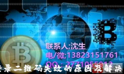 
比特派登录二维码失效的原因及解决方法详解