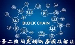 比特派登录二维码失效的原因及解决方