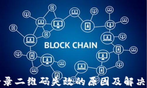 
比特派登录二维码失效的原因及解决方法详解