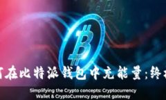 : 如何在比特派钱包中充能量：终极指