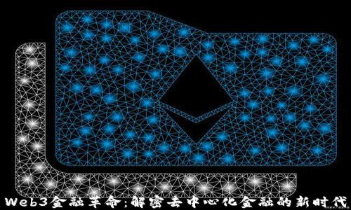 
Web3金融革命：解密去中心化金融的新时代