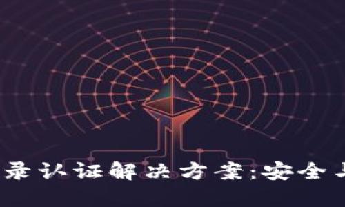 Web3项目中的登录认证解决方案：安全与用户体验的平衡