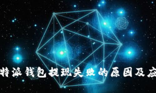 解决比特派钱包提现失败的原因及应对措施