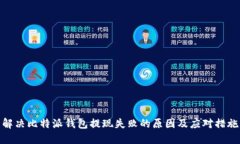 解决比特派钱包提现失败的原因及应对