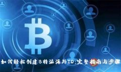 如何轻松创建B特派海外ID：完整指南与