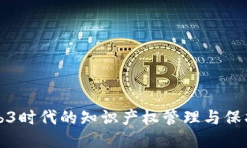 探索Web3时代的知识产权管理与保护新模式