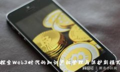 探索Web3时代的知识产权管理与保护新