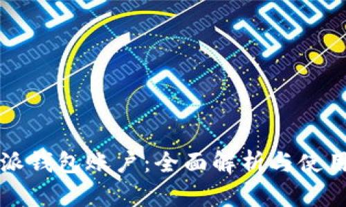 比特派钱包账户：全面解析与使用指南