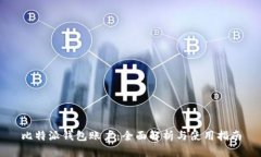 比特派钱包账户：全面解析与使用指南