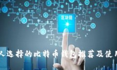 香港人选择的比特币钱包推荐及使用指