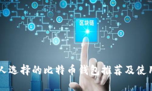 香港人选择的比特币钱包推荐及使用指南