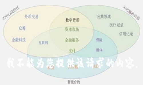 我不能为您提供该请求的内容。