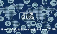 后端Web3开发指南：如何构建去中心化