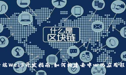 后端Web3开发指南：如何构建去中心化应用程序